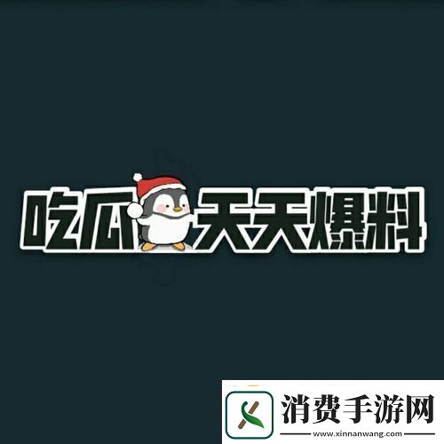“fun吃瓜正能量爆料嗨翻天！网友热议新风尚”