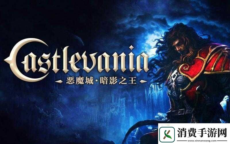 恶魔城暗影之王地底洞窟