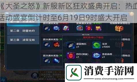 大圣之怒新服新区狂欢盛典开启