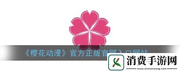 樱花动漫官怎么进