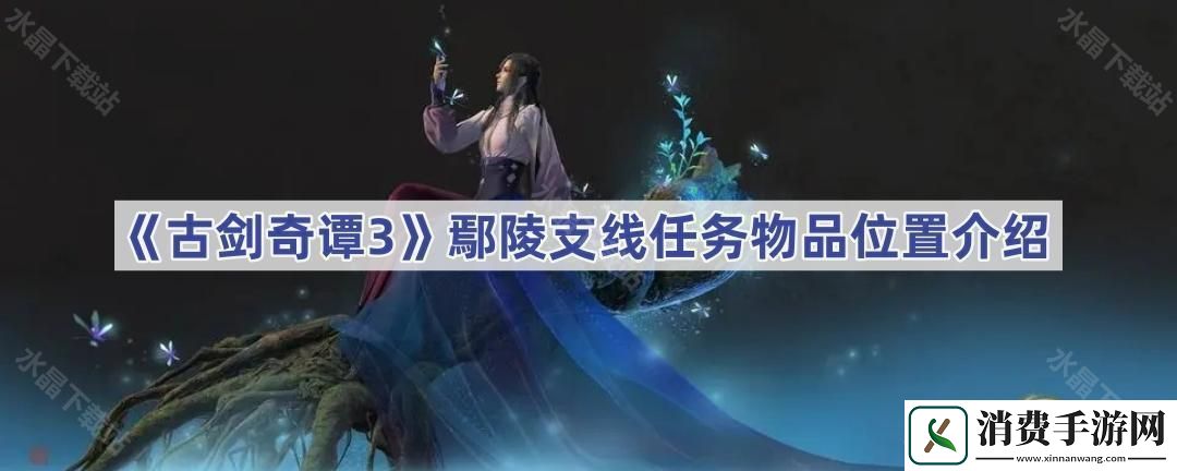 古剑奇谭3鄢陵支线任务物品在哪