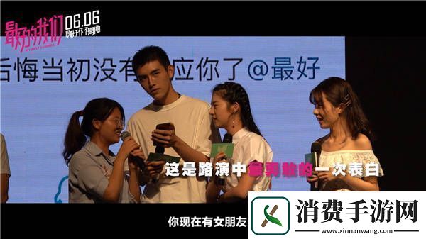 最好的我们“路演表白”特辑来袭0606告白耿耿于怀的TA