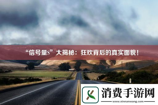 “信号量S”大揭秘