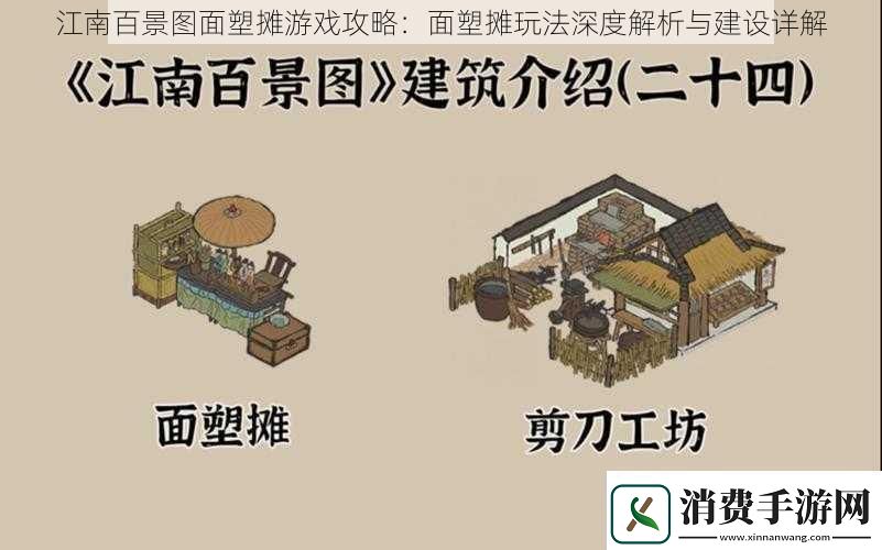 江南百景图面塑摊游戏攻略