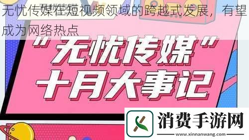无忧传媒在短视频领域的跨越式发展