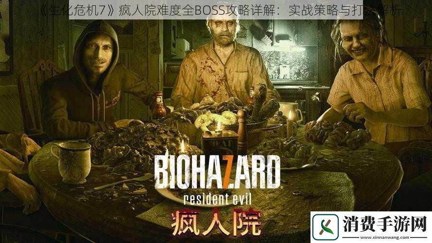 生化危机7疯人院难度全BOSS攻略详解