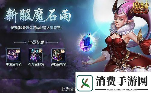 这个服的玩家有福了！魔域口袋版福利连送14天
