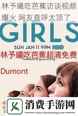 林予曦吃芭蕉访谈视频爆火