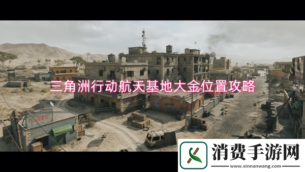 三角洲行动航天基地大金位置攻略