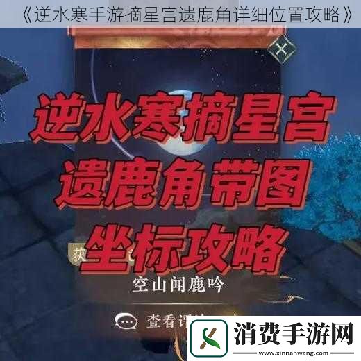 逆水寒手游摘星宫遗鹿角详细位置攻略