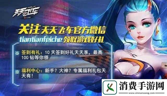 关于天天飞车