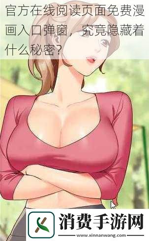 官方在线阅读页面免费漫画入口弹窗