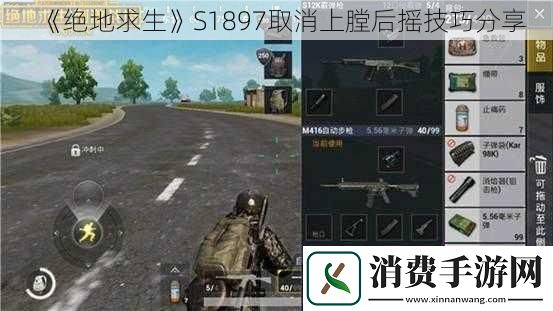 绝地求生S1897取消上膛后摇技巧分享