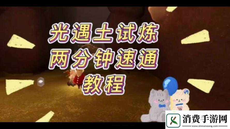 光遇光之试炼攻略秘籍