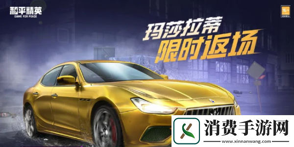 和平精英玛莎拉蒂什么时候返场