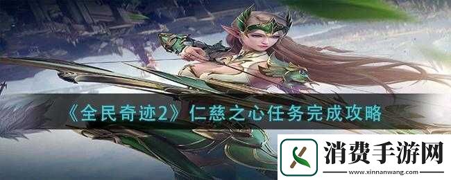 全民奇迹2奇遇任务仁慈之心完成攻略