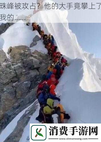 珠峰被攻占