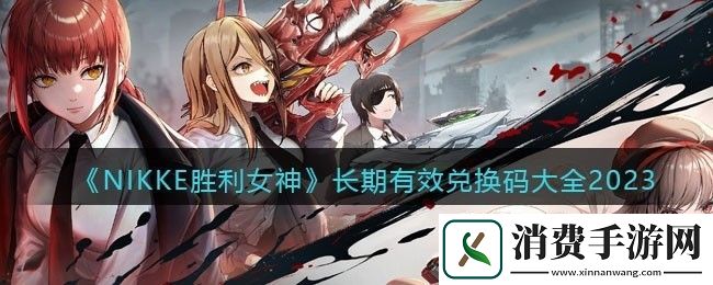NIKKE胜利女神长期有效兑换码大全2023