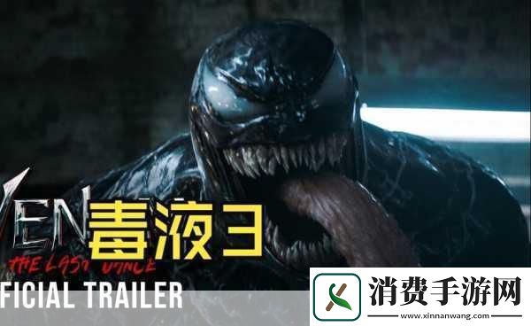 毒液3预告片震撼发布