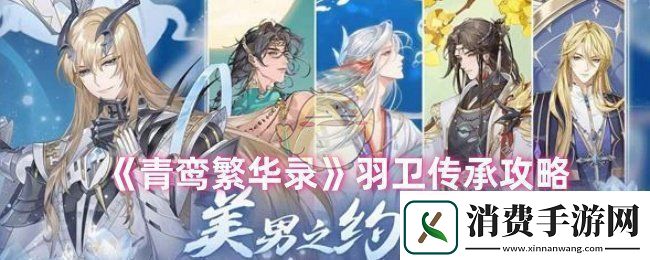 青鸾繁华录羽卫怎么传承羽卫传承攻略