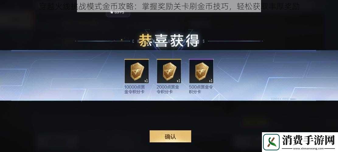 穿越火线挑战模式金币攻略