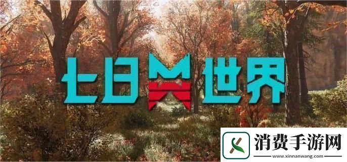 七日世界炎神研究所宝箱在哪