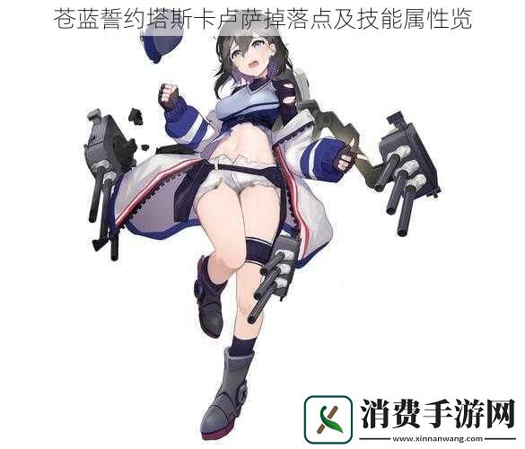 苍蓝誓约塔斯卡卢萨掉落点及技能属性览