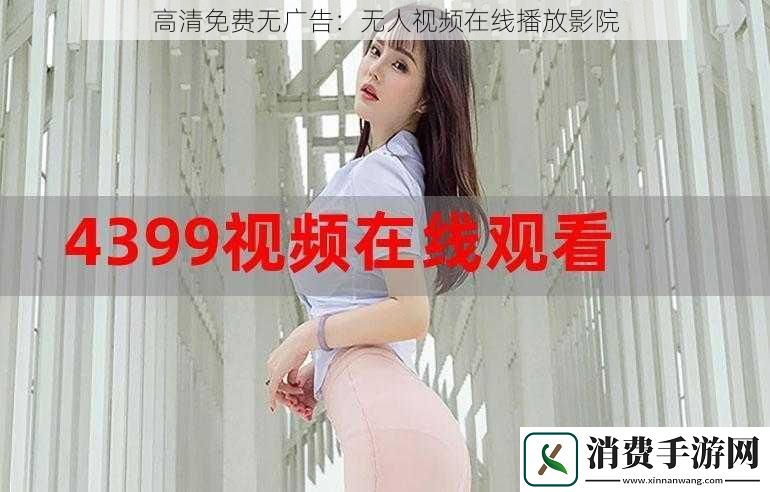 高清免费无广告