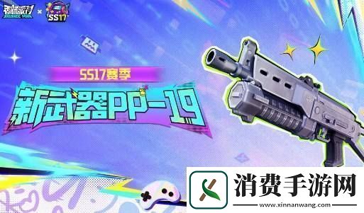 香肠派对SS17赛季PP19枪械评测