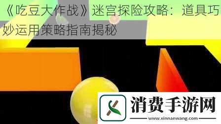 吃豆大作战迷宫探险攻略
