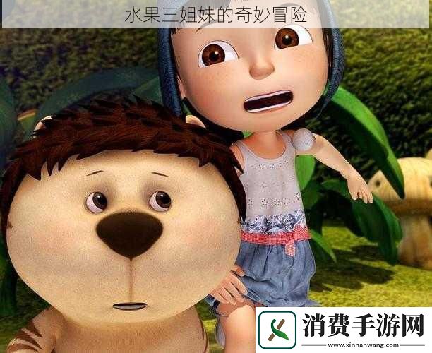 水果三姐妹的奇妙冒险