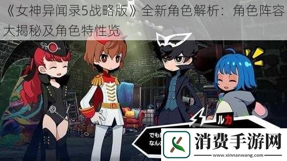 女神异闻录5战略版全新角色解析