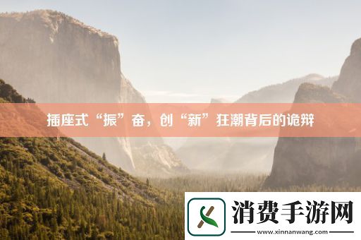 插座式“振”奋