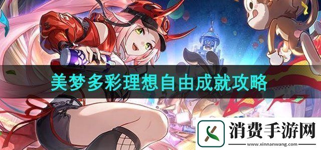 崩坏星穹铁道2.6美梦多彩理想自由成就怎么做