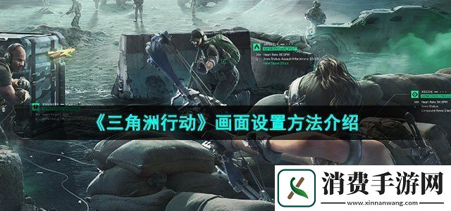 三角洲行动画面怎么设置
