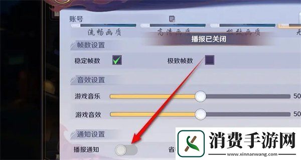 镇魂街破晓播报通知怎么关闭