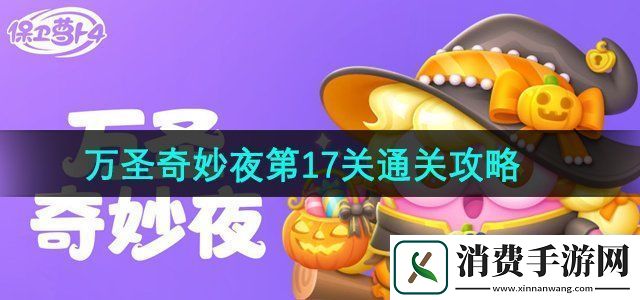 保卫萝卜4万圣奇妙夜第17关怎么过