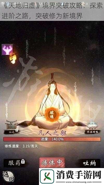 天地归虚境界突破攻略