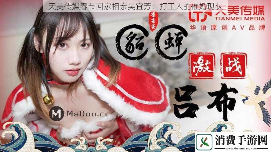 天美传媒春节回家相亲吴宜芳