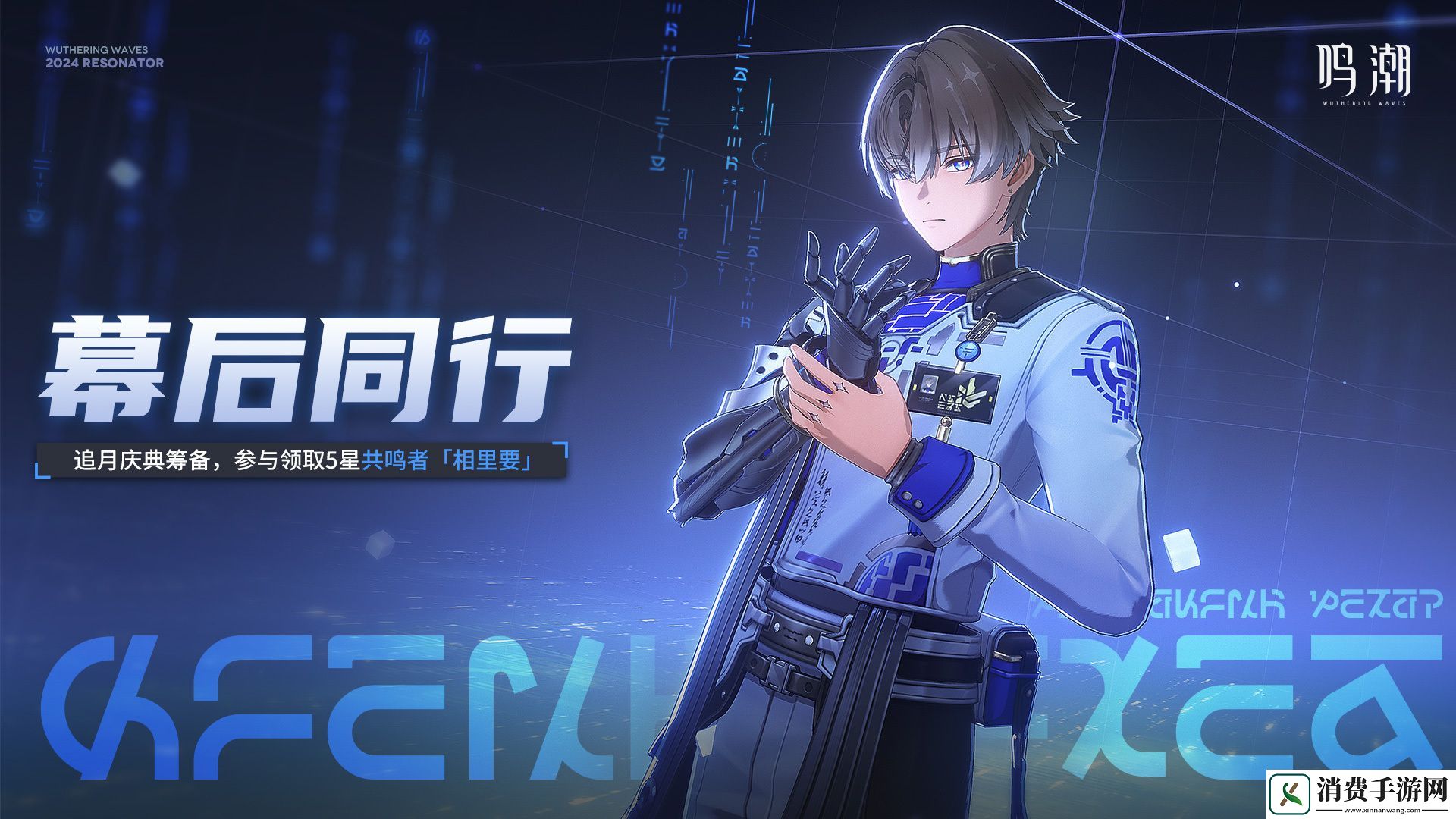 鸣潮幕后同行活动内容介绍