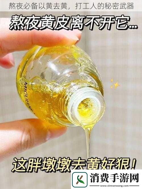 熬夜必备以黄去黄打工人的秘密武器