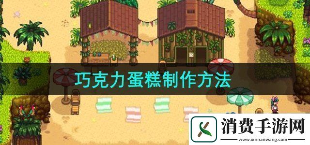 星露谷物语巧克力蛋糕怎么制作