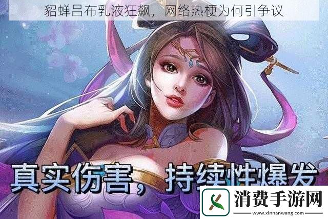 貂蝉吕布乳液狂飙