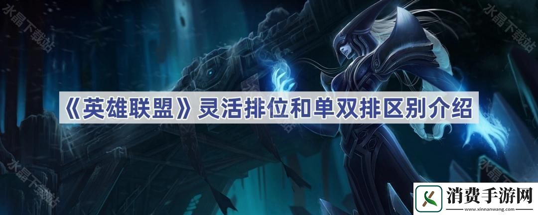 LOL灵活排位和单双排的区别是什么