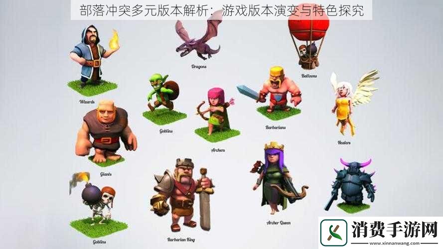 部落冲突多元版本解析