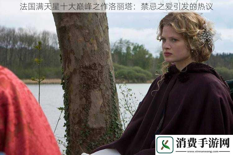 法国满天星十大巅峰之作洛丽塔