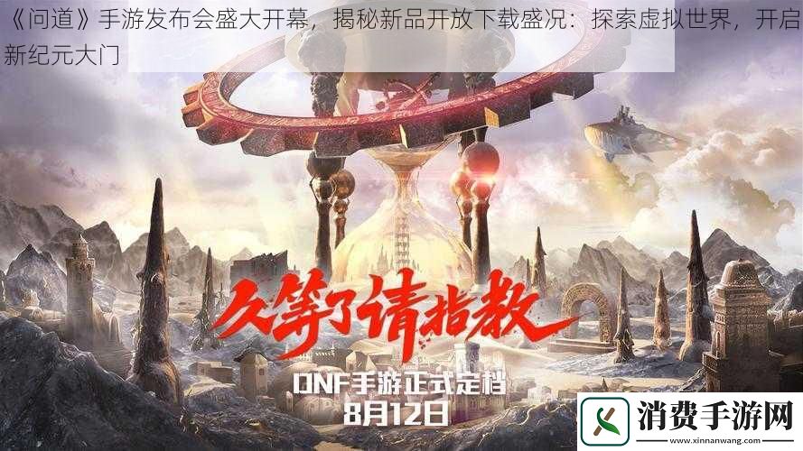 问道手游发布会盛大开幕