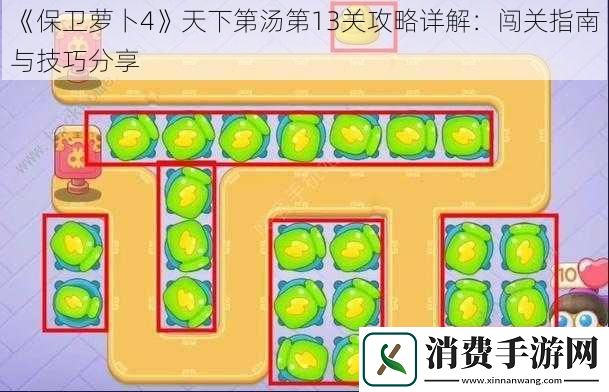 保卫萝卜4天下第汤第13关攻略详解
