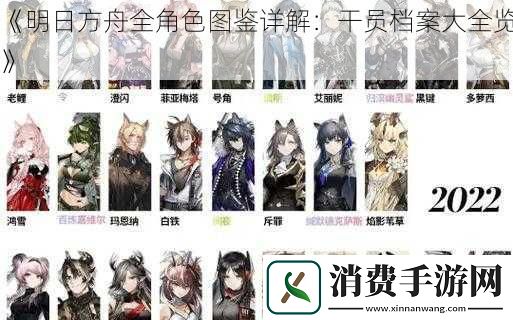 明日方舟全角色图鉴详解