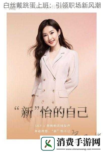 白丝戴跳蛋上班